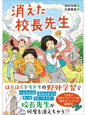 cover image of ジュニア文学館 消えた校長先生